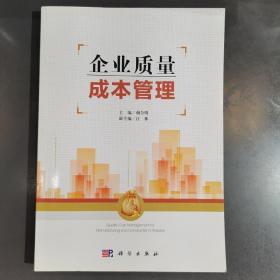 企业质量成本管理