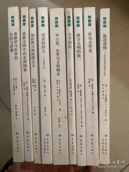 大象学术译丛9本合售：话语的转+希腊文明中的亚洲因素+史学原论+西方文明的统一+拜占庭：东罗马文明概论+希腊罗马世界的生活与思想+罗马文学史+柏拉图与柏拉图主义+叙述逻辑：历史学家的语言的语义分析