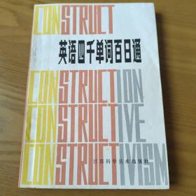 英语四千单词百日通