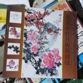 张克申牡丹梅花技法