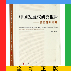 中國發(fā)展權(quán)研究報(bào)告--話語體系構(gòu)建