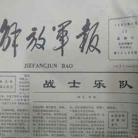 解放军报 1986年5月11日（南京军区授予车兵荣誉称号、洪学智向全军护理人员祝贺国际护士节）