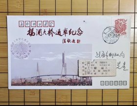 实寄封：《杨浦大桥建成通车纪念封》，消戳日期1993年10月27日，落地戳日期1993年10月24日。带纪念封、纪念张各一件。