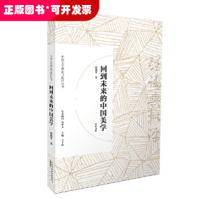 回到未来的中国美学