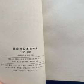 晋察冀日报社论选:1937～1948   一版一印   内页无写划很新   如图书封皮处有点脏