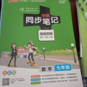 2017版 绿卡图书 学霸同步笔记漫画图解：数学（七年级 通用版 全彩版）