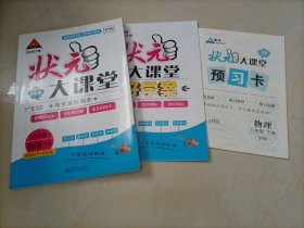 【全新】状元大课堂：物理八年级下册（沪科版）