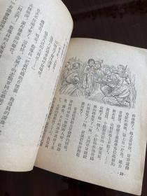 志愿军叔叔和朝鲜小姑娘(1952年初版)