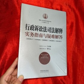 行政诉讼法司法解释实务指南与疑难解答【16开，未开封】