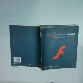 MacromediaFlashMX標準教程  黃剛 于林編 希望電子出版社