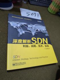 深度解析SDN 利益、战略、技术、实践