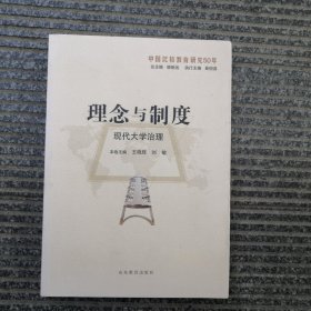 理念与制度：现代大学治理（中国比较教育研究50年）