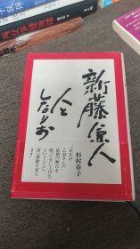 【签名本】日本著名导演新藤兼人签名本