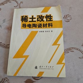 稀土改性导电陶瓷材料