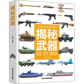 揭秘武器 中国军事 作者 新华正版