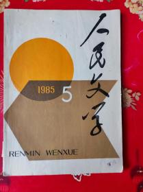 人民文学1985年第5期