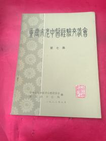 重庆市老中医经验交流会 资料选编第七集