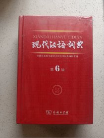 现代汉语词典