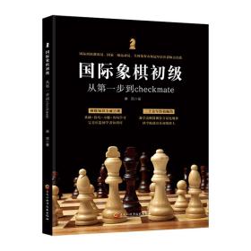 国际象棋初级：从第*步到checkmate (国际棋联教练员、国家一级运动员、全国及省市级冠军培育者倾力打造)