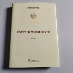 思想政治教育协同创新研究