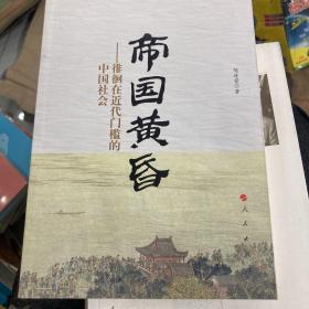 帝国黄昏——徘徊在近代门槛的中国社会
