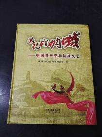 为抗战呐喊 : 中国共产党与抗战文艺