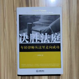 决胜法庭：年轻律师从这里走向成功