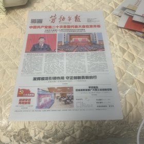 劳动午报2022年10月17日，中国共产党全国代表大会在京开幕