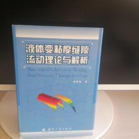 液体变粘度缝隙流动理论与解析