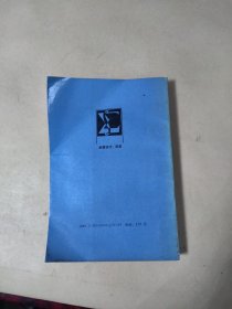 高等学校教学用书——微积分学讲义 第2册