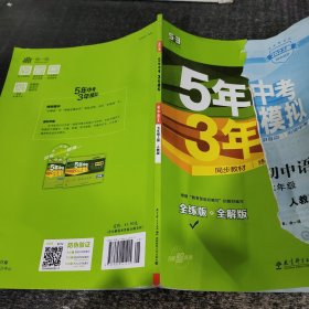 5年中考3年模拟：初中语文（7上）（人教版全练版）