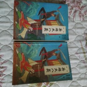 英雄大八义（上下册 评书）