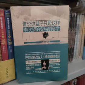 谁说这辈子只能这样：李欣频的变局创意学