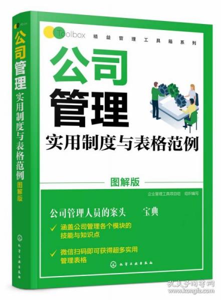 公司管理实用制度与表格范例（图解版）