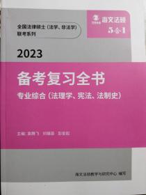 2023备考复习全书(海文法硕5合1)  专业综合（法理学、宪法、法制史）