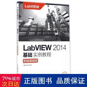 LabVIEW 2014基础实例教程