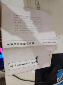 王玉貴書法作品選編
