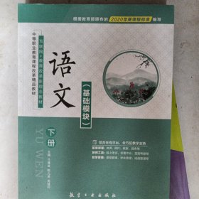 语文:基础模块:下册 素质教育 牛雁斌,陈九庚,周健莉 新华正版