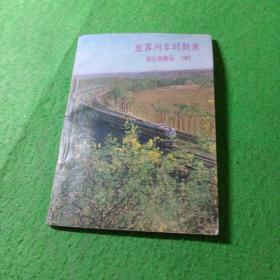 旅客列车时刻表 西安铁路局1983