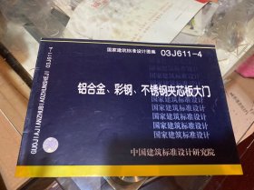 铝合金、彩钢、不锈钢夹芯板大门 03J611-4