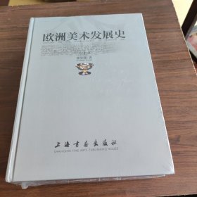 欧洲美术发展史 上下册全 重5公斤