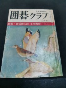 【日文原版杂志】囲碁クラブ（围棋俱乐部 1977年2月号）特集：第24期王座战挑战手合三番胜负赵治勋获得三座，第2期天元战决胜战杉内先胜，吴清源的官子谱拾趣，秀行围棋讲义，女子围棋史，让子棋迷你讲座，悬赏诘棋等