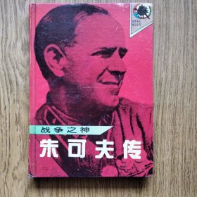 战争之神:朱可夫传（精）——一版一印，印数5000册。