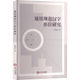 通用规范汉字形位研究