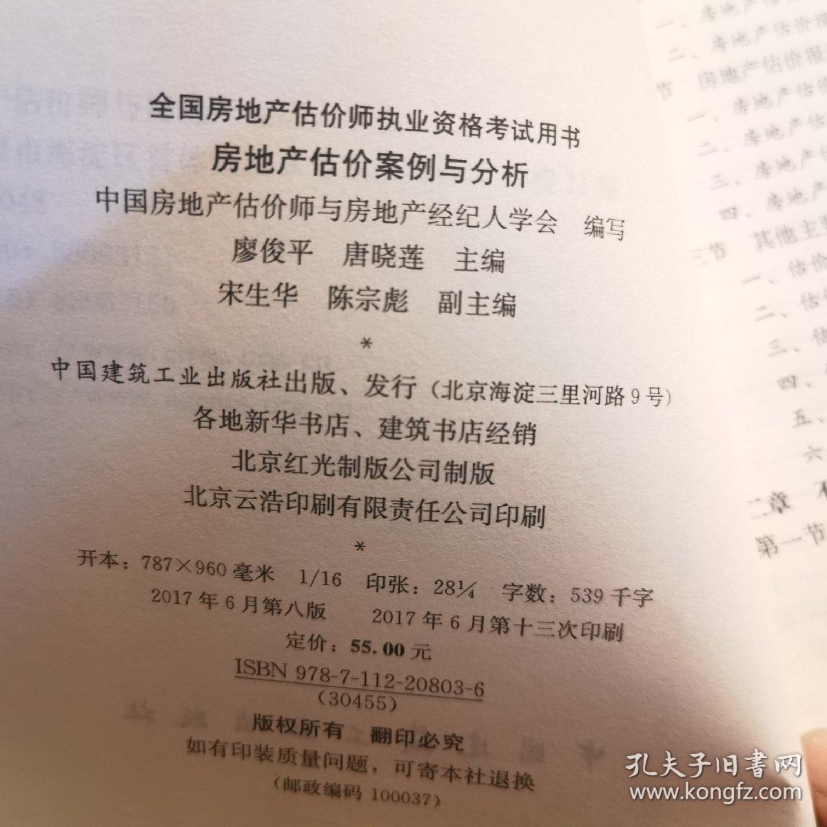 2017房地产估价师教材房地产估价案例与分析