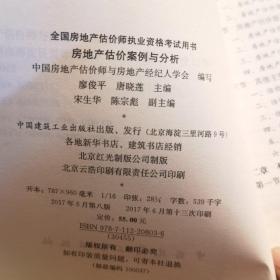 2017房地产估价师教材房地产估价案例与分析