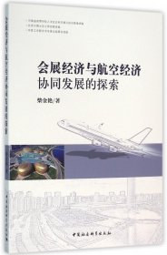 【假一罚四】会展经济与航空经济协同发展的探索柴金艳