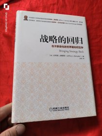 战略的回归：在不断变化的世界里如何生存 （16开，精装）