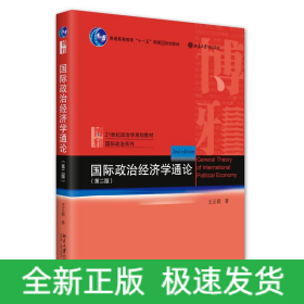 国际政治经济学通论（第二版）