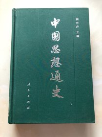 中国思想通史  第五卷   中国早期启蒙思想史